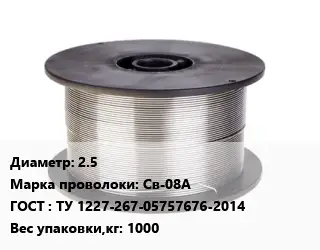 Проволока сварочная 2.5 Сталь: Св-08А ГОСТ: ТУ 1227-267-05757676-2014 1000